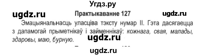 ГДЗ (Решебник №2) по белорусскому языку 5 класс Красней В. П. / часть 1 / упражнение номер / 127