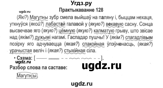 ГДЗ (Решебник №2) по белорусскому языку 5 класс Красней В. П. / часть 1 / упражнение номер / 128