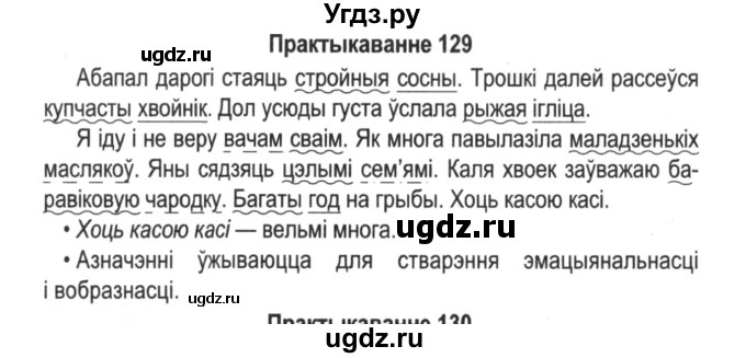ГДЗ (Решебник №2) по белорусскому языку 5 класс Красней В. П. / часть 1 / упражнение номер / 129