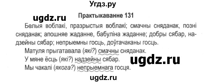 ГДЗ (Решебник №2) по белорусскому языку 5 класс Красней В. П. / часть 1 / упражнение номер / 131
