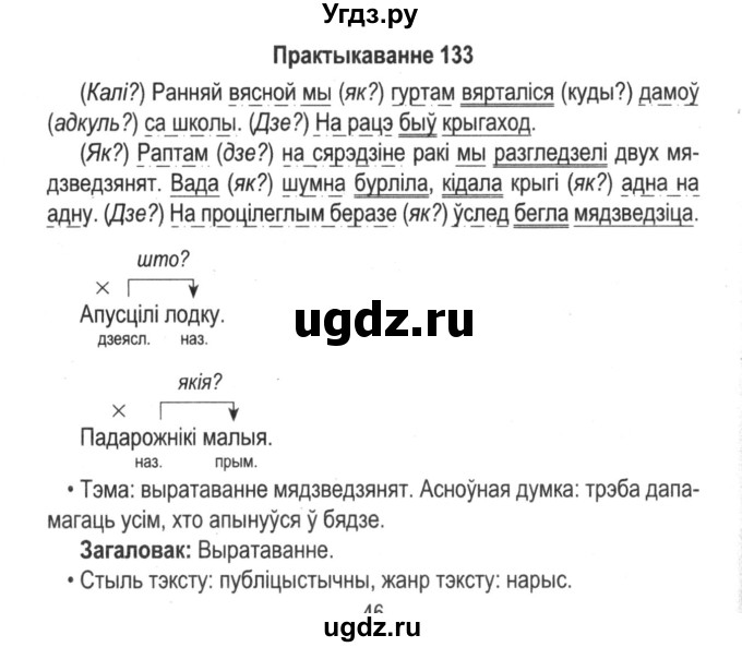 ГДЗ (Решебник №2) по белорусскому языку 5 класс Красней В. П. / часть 1 / упражнение номер / 133