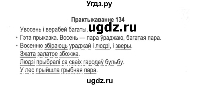 ГДЗ (Решебник №2) по белорусскому языку 5 класс Красней В. П. / часть 1 / упражнение номер / 134