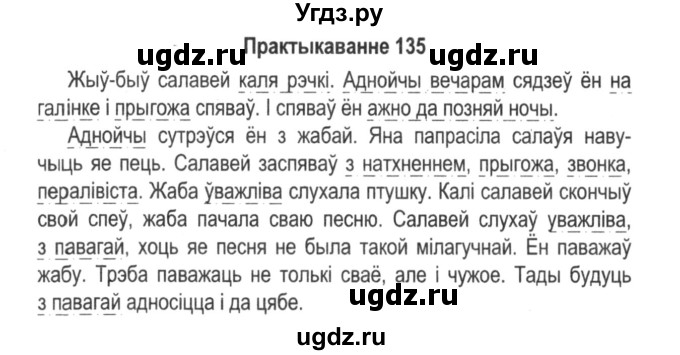 ГДЗ (Решебник №2) по белорусскому языку 5 класс Красней В. П. / часть 1 / упражнение номер / 135
