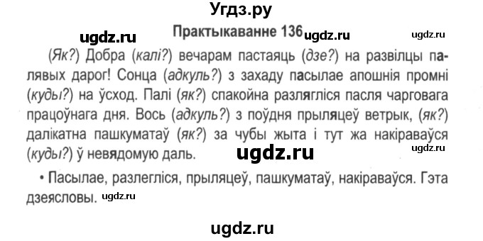 ГДЗ (Решебник №2) по белорусскому языку 5 класс Красней В. П. / часть 1 / упражнение номер / 136