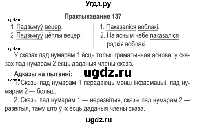 ГДЗ (Решебник №2) по белорусскому языку 5 класс Красней В. П. / часть 1 / упражнение номер / 137