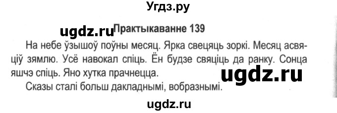 ГДЗ (Решебник №2) по белорусскому языку 5 класс Красней В. П. / часть 1 / упражнение номер / 139