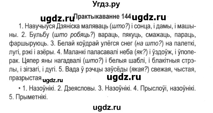 ГДЗ (Решебник №2) по белорусскому языку 5 класс Красней В. П. / часть 1 / упражнение номер / 144