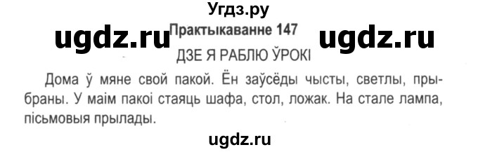 ГДЗ (Решебник №2) по белорусскому языку 5 класс Красней В. П. / часть 1 / упражнение номер / 147