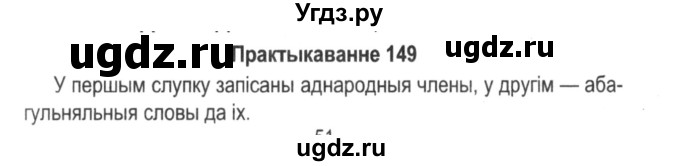 ГДЗ (Решебник №2) по белорусскому языку 5 класс Красней В. П. / часть 1 / упражнение номер / 149