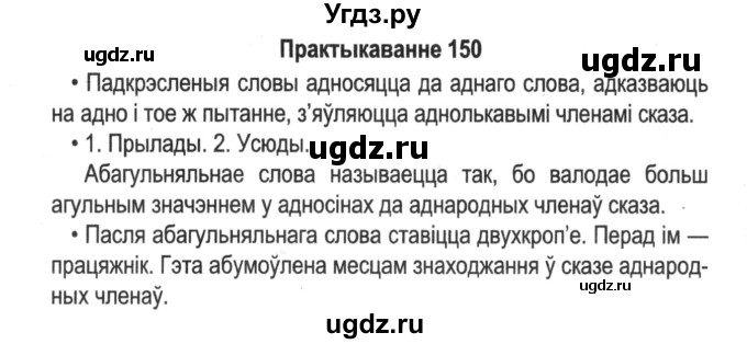 ГДЗ (Решебник №2) по белорусскому языку 5 класс Красней В. П. / часть 1 / упражнение номер / 150