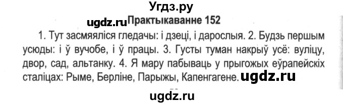 ГДЗ (Решебник №2) по белорусскому языку 5 класс Красней В. П. / часть 1 / упражнение номер / 152