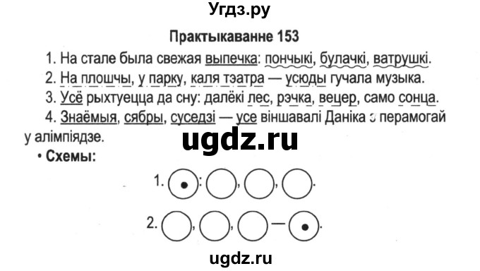 ГДЗ (Решебник №2) по белорусскому языку 5 класс Красней В. П. / часть 1 / упражнение номер / 153