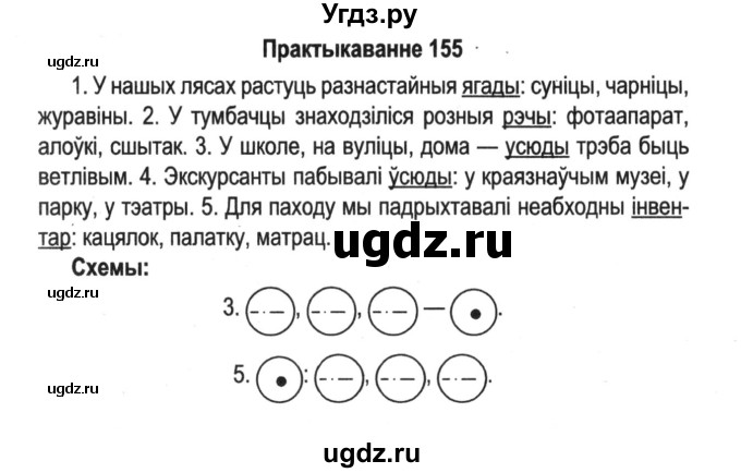 ГДЗ (Решебник №2) по белорусскому языку 5 класс Красней В. П. / часть 1 / упражнение номер / 155