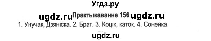 ГДЗ (Решебник №2) по белорусскому языку 5 класс Красней В. П. / часть 1 / упражнение номер / 156