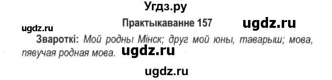 ГДЗ (Решебник №2) по белорусскому языку 5 класс Красней В. П. / часть 1 / упражнение номер / 157