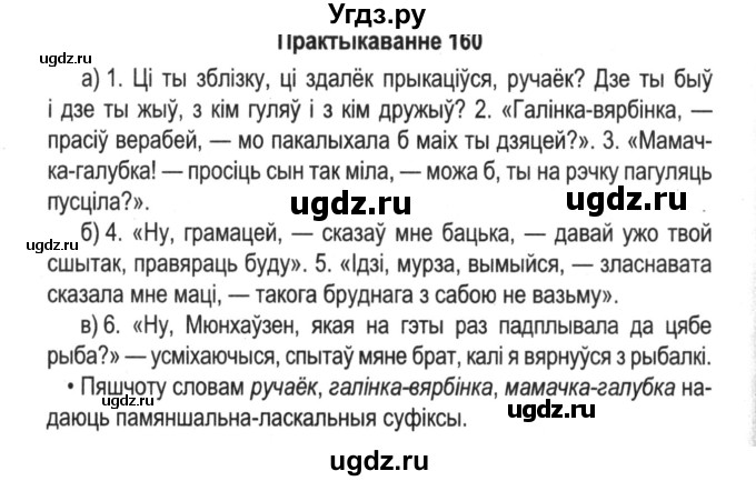ГДЗ (Решебник №2) по белорусскому языку 5 класс Красней В. П. / часть 1 / упражнение номер / 160