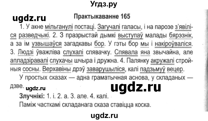 ГДЗ (Решебник №2) по белорусскому языку 5 класс Красней В. П. / часть 1 / упражнение номер / 165
