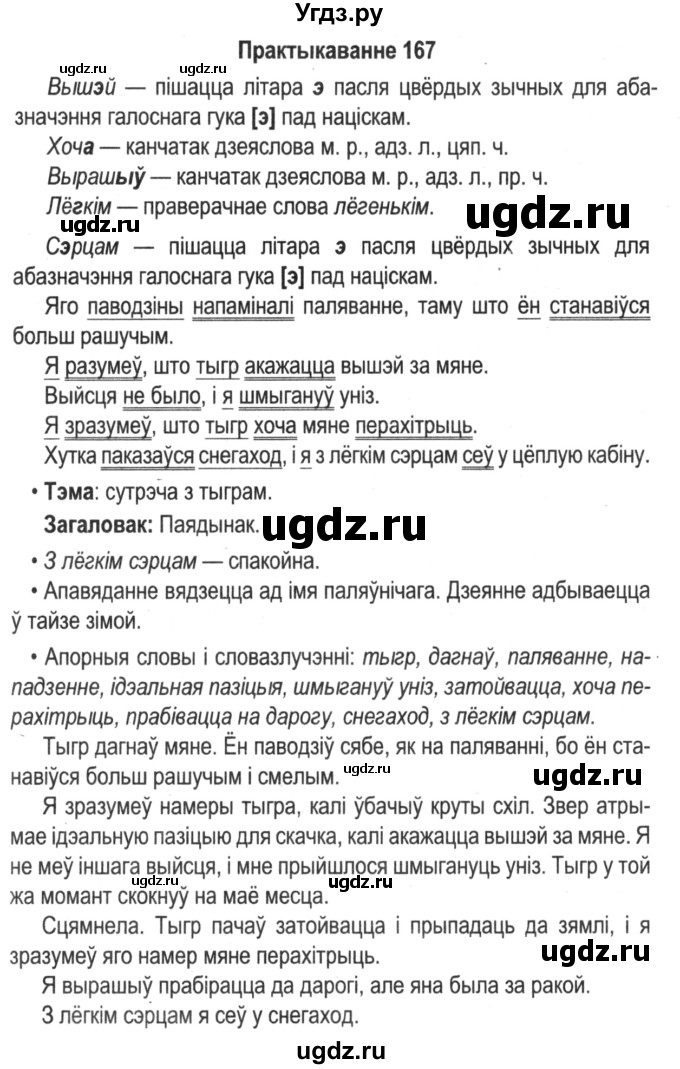 ГДЗ (Решебник №2) по белорусскому языку 5 класс Красней В. П. / часть 1 / упражнение номер / 167
