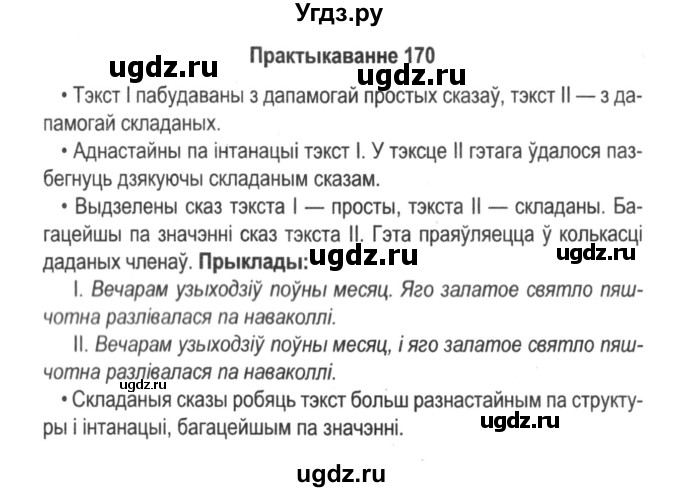 ГДЗ (Решебник №2) по белорусскому языку 5 класс Красней В. П. / часть 1 / упражнение номер / 170