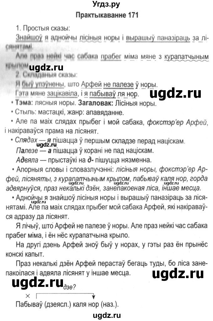 ГДЗ (Решебник №2) по белорусскому языку 5 класс Красней В. П. / часть 1 / упражнение номер / 171