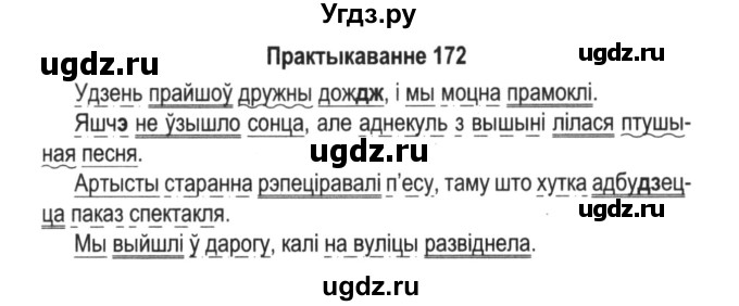 ГДЗ (Решебник №2) по белорусскому языку 5 класс Красней В. П. / часть 1 / упражнение номер / 172