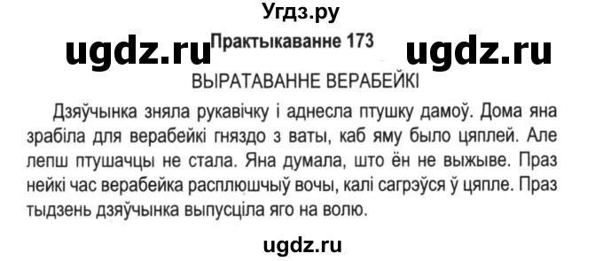 ГДЗ (Решебник №2) по белорусскому языку 5 класс Красней В. П. / часть 1 / упражнение номер / 173