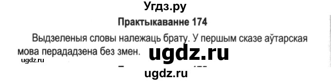 ГДЗ (Решебник №2) по белорусскому языку 5 класс Красней В. П. / часть 1 / упражнение номер / 174