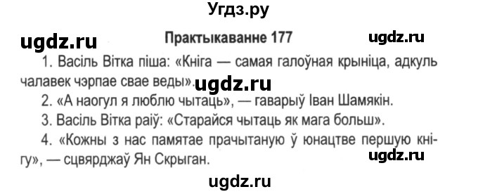 ГДЗ (Решебник №2) по белорусскому языку 5 класс Красней В. П. / часть 1 / упражнение номер / 177