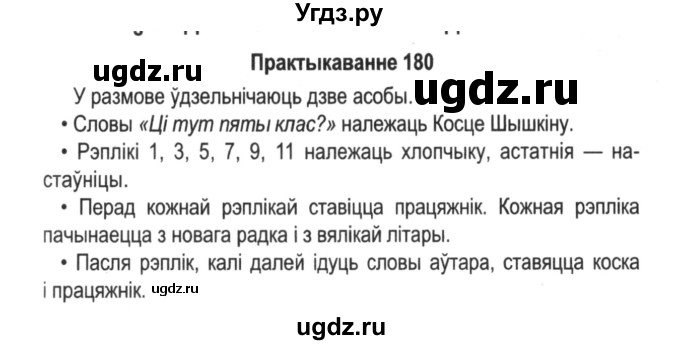 ГДЗ (Решебник №2) по белорусскому языку 5 класс Красней В. П. / часть 1 / упражнение номер / 180