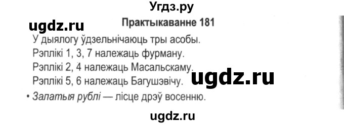 ГДЗ (Решебник №2) по белорусскому языку 5 класс Красней В. П. / часть 1 / упражнение номер / 181