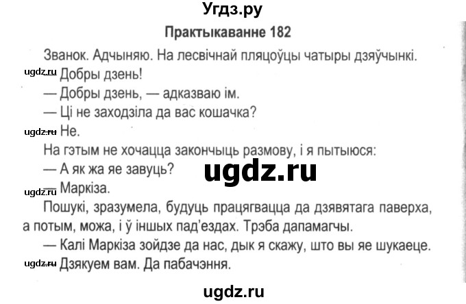 ГДЗ (Решебник №2) по белорусскому языку 5 класс Красней В. П. / часть 1 / упражнение номер / 182