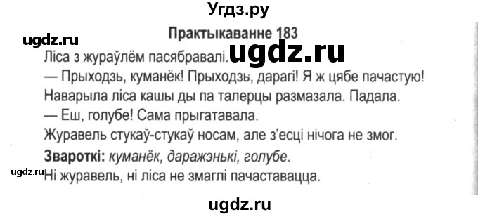 ГДЗ (Решебник №2) по белорусскому языку 5 класс Красней В. П. / часть 1 / упражнение номер / 183