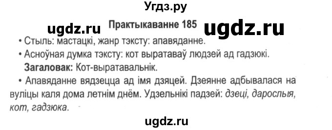 ГДЗ (Решебник №2) по белорусскому языку 5 класс Красней В. П. / часть 1 / упражнение номер / 185