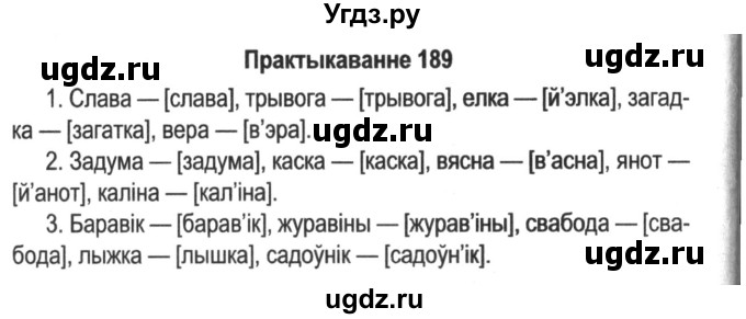ГДЗ (Решебник №2) по белорусскому языку 5 класс Красней В. П. / часть 1 / упражнение номер / 189