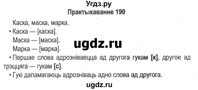 ГДЗ (Решебник №2) по белорусскому языку 5 класс Красней В. П. / часть 1 / упражнение номер / 190