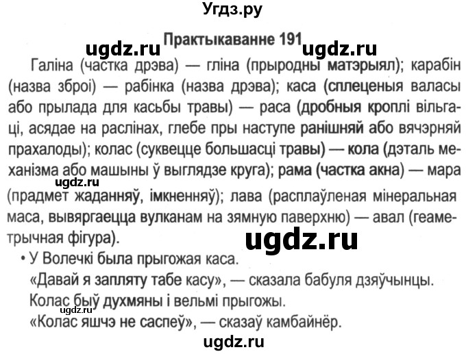ГДЗ (Решебник №2) по белорусскому языку 5 класс Красней В. П. / часть 1 / упражнение номер / 191