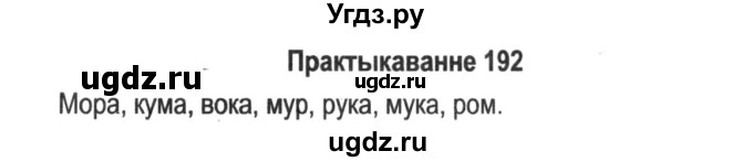 ГДЗ (Решебник №2) по белорусскому языку 5 класс Красней В. П. / часть 1 / упражнение номер / 192