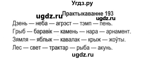 ГДЗ (Решебник №2) по белорусскому языку 5 класс Красней В. П. / часть 1 / упражнение номер / 193