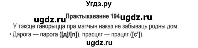 ГДЗ (Решебник №2) по белорусскому языку 5 класс Красней В. П. / часть 1 / упражнение номер / 194