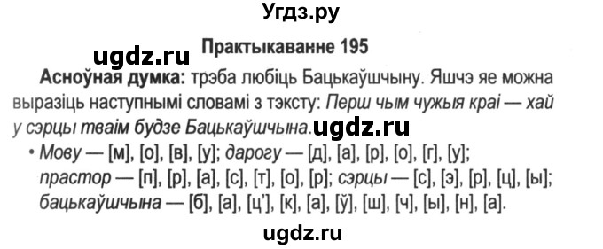ГДЗ (Решебник №2) по белорусскому языку 5 класс Красней В. П. / часть 1 / упражнение номер / 195