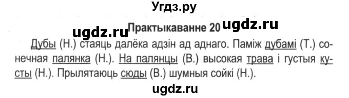 ГДЗ (Решебник №2) по белорусскому языку 5 класс Красней В. П. / часть 1 / упражнение номер / 20