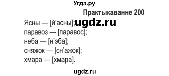 ГДЗ (Решебник №2) по белорусскому языку 5 класс Красней В. П. / часть 1 / упражнение номер / 200