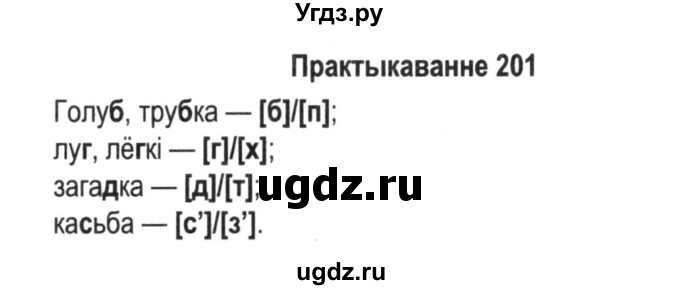ГДЗ (Решебник №2) по белорусскому языку 5 класс Красней В. П. / часть 1 / упражнение номер / 201