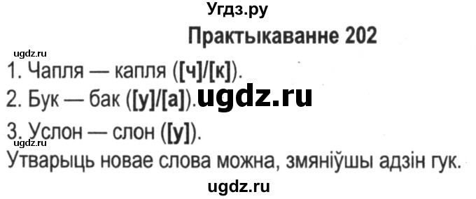 ГДЗ (Решебник №2) по белорусскому языку 5 класс Красней В. П. / часть 1 / упражнение номер / 202