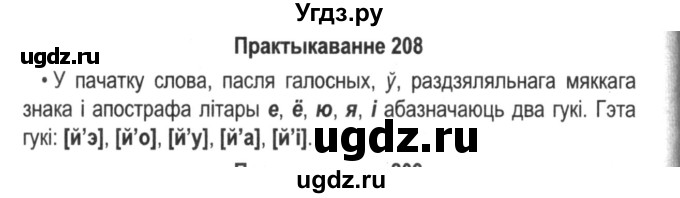 ГДЗ (Решебник №2) по белорусскому языку 5 класс Красней В. П. / часть 1 / упражнение номер / 208