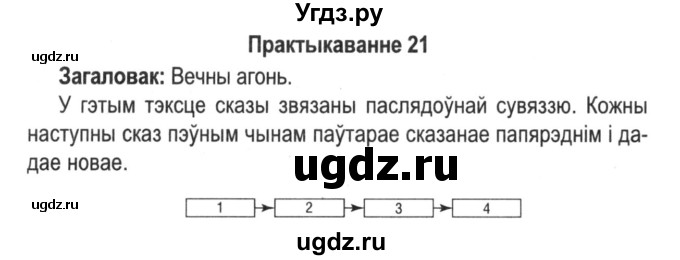 ГДЗ (Решебник №2) по белорусскому языку 5 класс Красней В. П. / часть 1 / упражнение номер / 21