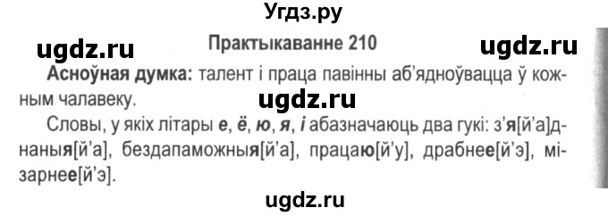 ГДЗ (Решебник №2) по белорусскому языку 5 класс Красней В. П. / часть 1 / упражнение номер / 210