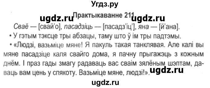 ГДЗ (Решебник №2) по белорусскому языку 5 класс Красней В. П. / часть 1 / упражнение номер / 211