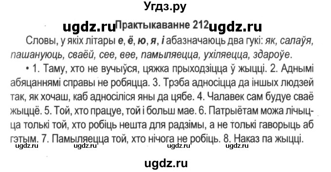 ГДЗ (Решебник №2) по белорусскому языку 5 класс Красней В. П. / часть 1 / упражнение номер / 212