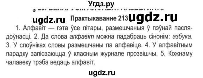 ГДЗ (Решебник №2) по белорусскому языку 5 класс Красней В. П. / часть 1 / упражнение номер / 213